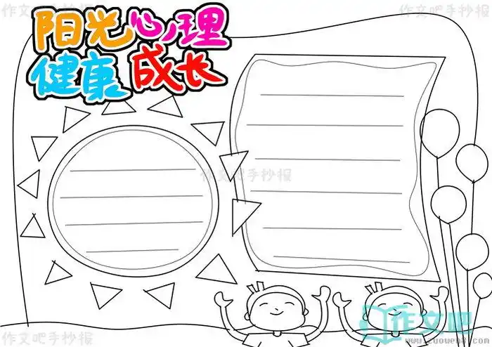 阳光心理健康成长手抄报简单阳光心理健康成长手抄报图片