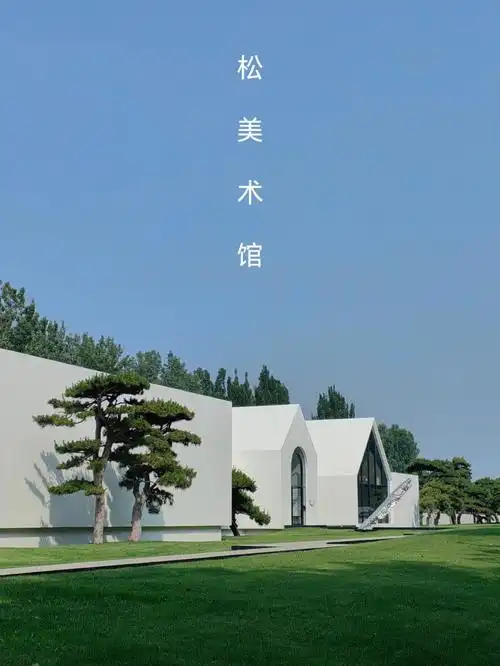 松美术馆 周末亲子度假好去处