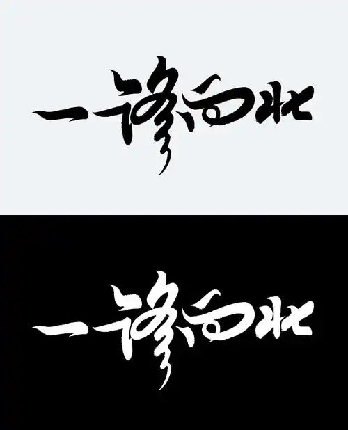 一路向北-字体传奇网-中国首个字体品牌设计师交流网