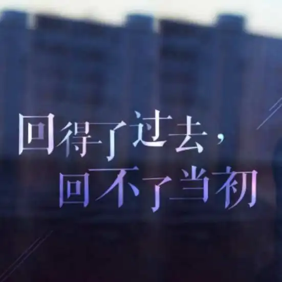 回得了过去,回不了当初