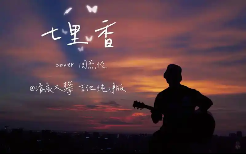 《七里香》吉他天空治愈系丨cover.周杰伦 咬字清晰版