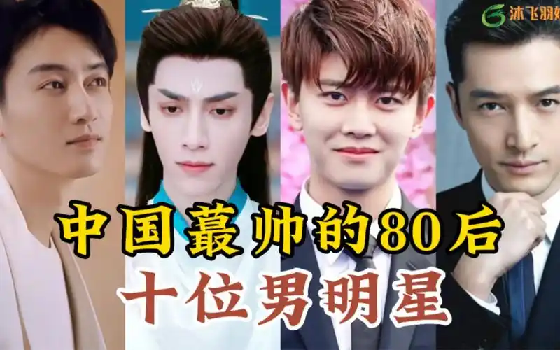 中国最帅的10位80后男星,个个颜值爆棚堪称男神,你最喜欢哪位呢