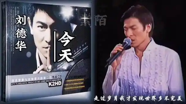 刘德华演唱《今天》.