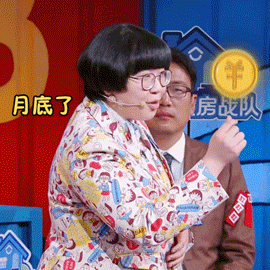 奇葩说gif颜如晶gif月底了可以给我点小钱钱吗gif要生活费gif搞怪gif