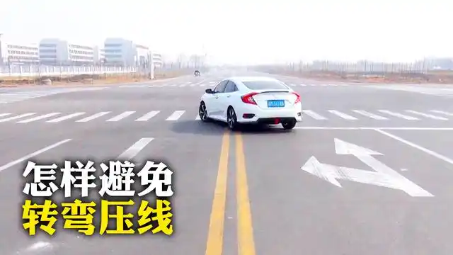 有些人在路口转弯时不注意会压线,原因其实是这样,新手要多注意