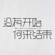 结束俩字图片 (14)