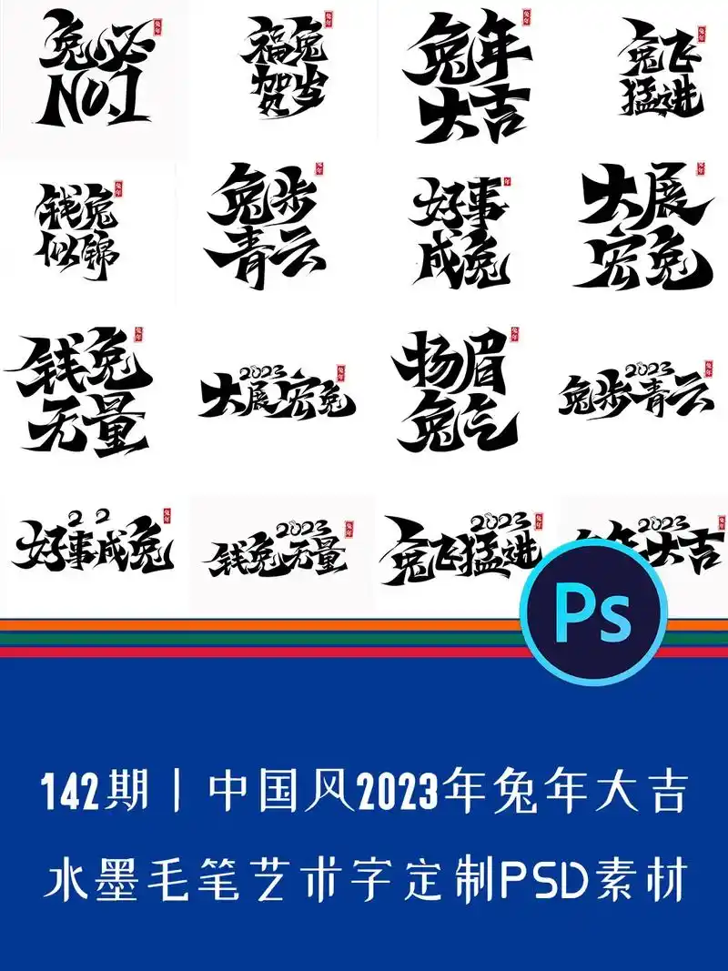 142期丨23年兔年大吉书法艺术字素材.中国风2023年兔年 - 抖音