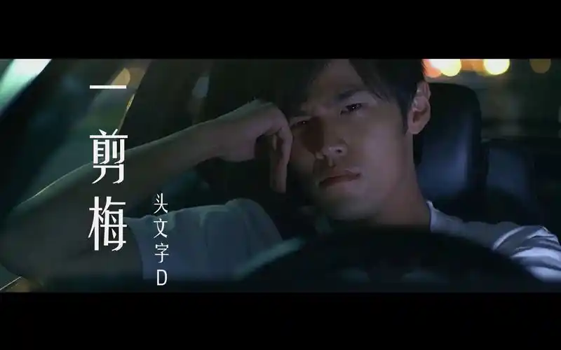 周杰伦演唱头文字d主题曲一剪梅