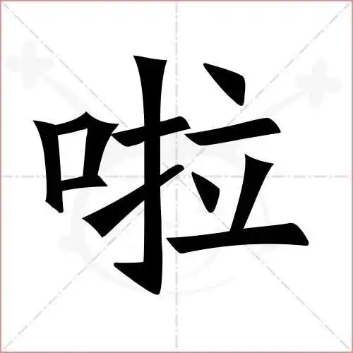 啦字的楷书繁体写法