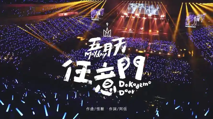 求五月天自传里所有歌名的图