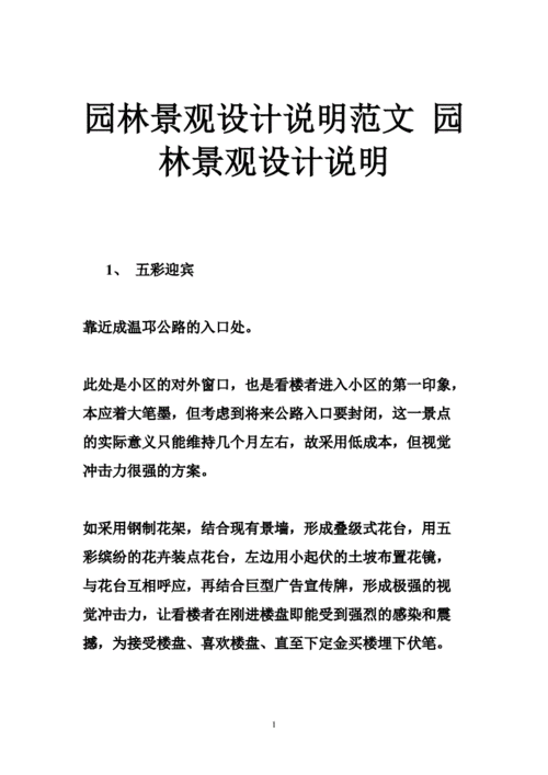 园林景观设计说明范文 园林景观设计说明.doc