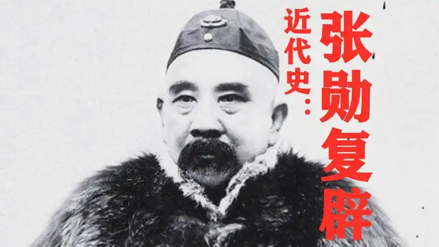 近代史:《张勋复辟》,带你了解不一样的近代史和张勋.