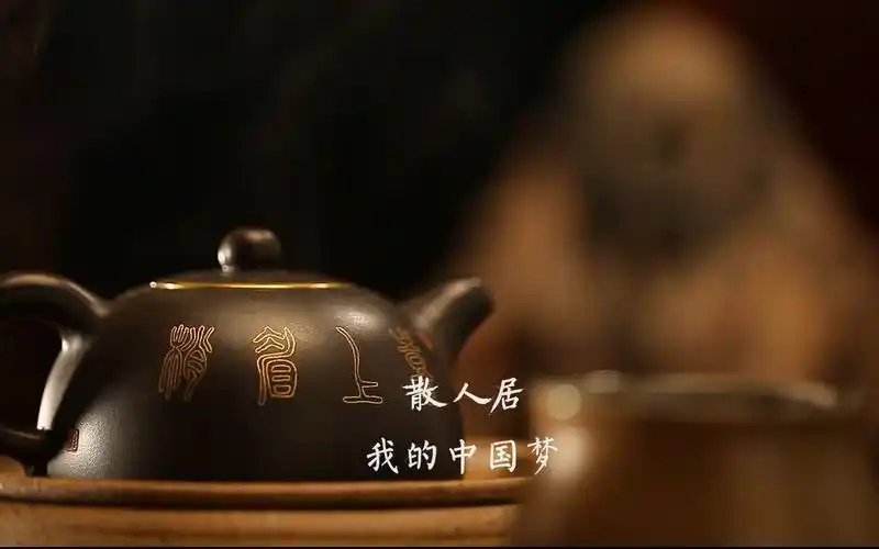 【我的中国梦】一幅画一壶茶, 禅茶一味, 借茶静心度春秋