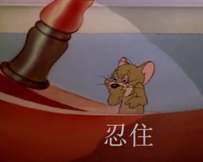 《猫和老鼠》沙雕表情包来啦!