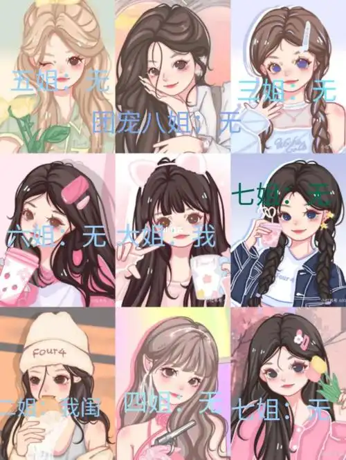 建八人姐妹团了会发头像