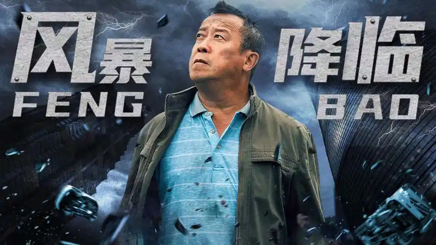 风暴危机降临!曾志伟如何破局求生?