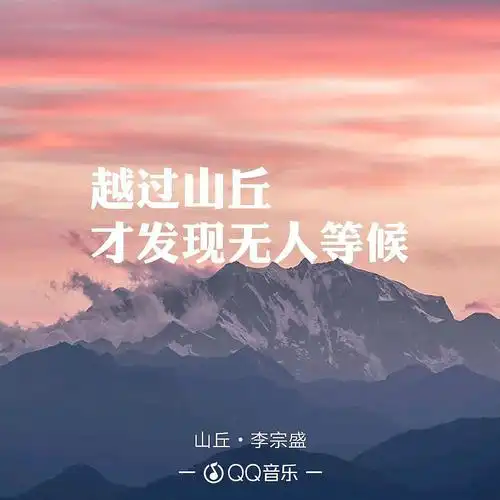 应该就是那句:  越过山丘,才发现无人等候