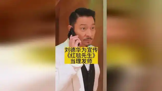 刘德华为宣传春节档电影《红毯先生》,当了理发师