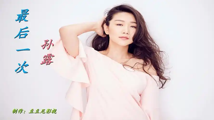 孙露一首《最后一次》太伤感了,唱出了多少初恋的心酸.