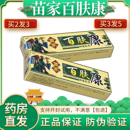 【正品】欢夫苗家百肤康抑菌乳膏皮肤干燥瘙痒止痒外用15克