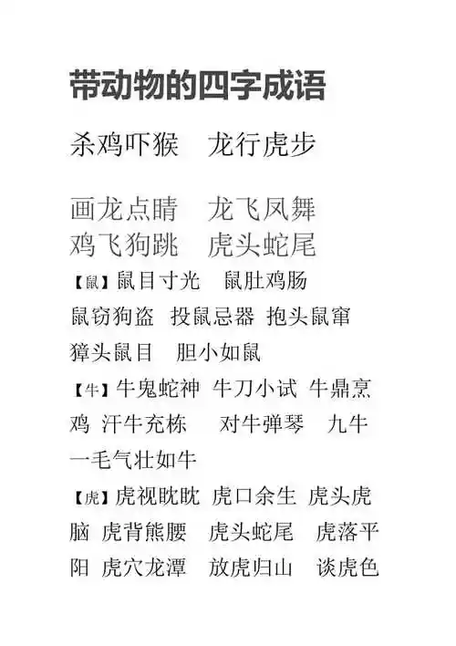 带动物的四字成语