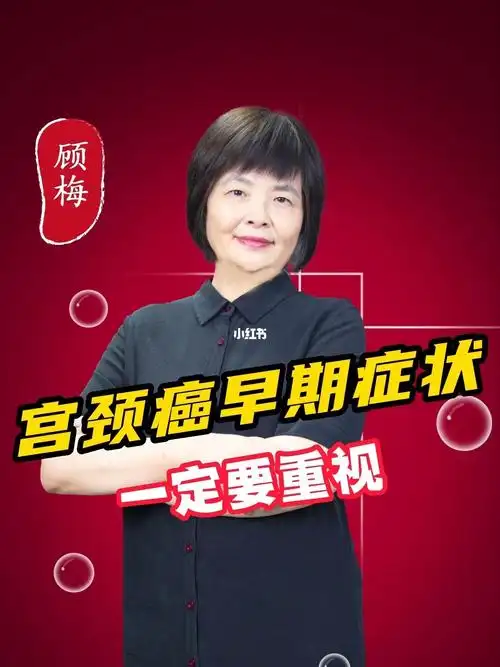 宫颈癌早期症状你知道吗