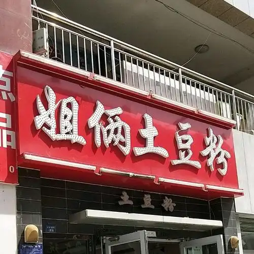 杰土豆粉(武城街步行街店)