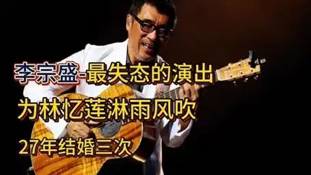 林忆莲的流泪满面,李宗盛演唱会上的哽咽,爱恨纠葛曝光