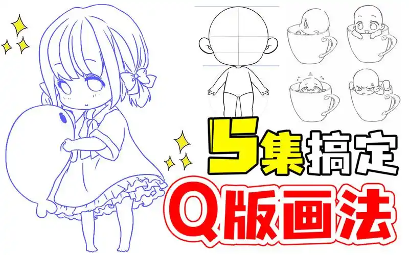 包涵所有二次元q版绘画教程,插画/板绘/画画/手绘/procreate/素描