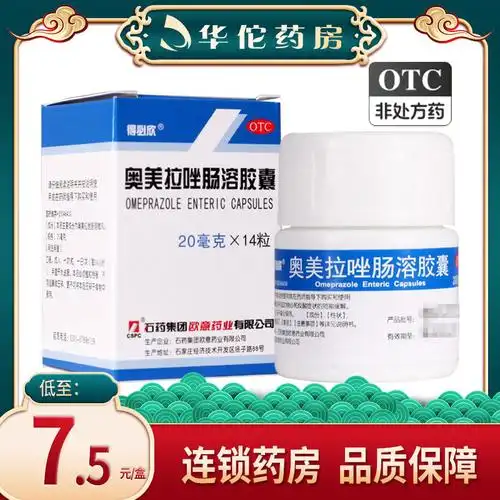 包邮】石药得必欣 奥美拉唑肠溶胶囊14粒胃酸过多引起烧心反酸