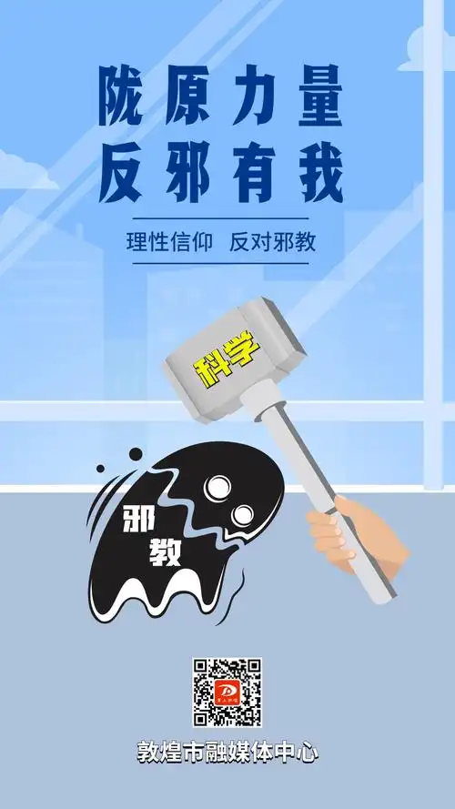 海报邪教请你远离我们