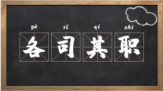 带司字的成语_职结尾的成语相关图片
