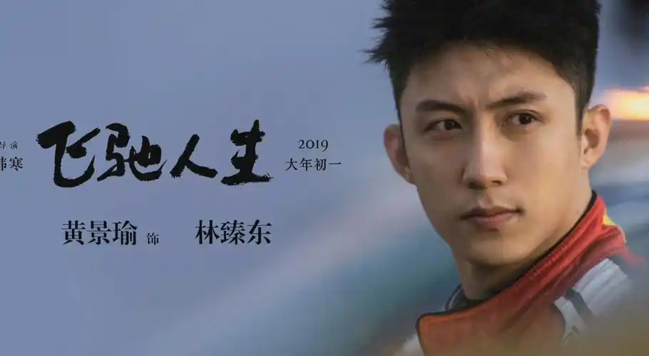 【just like fire】黄景瑜飞驰人生