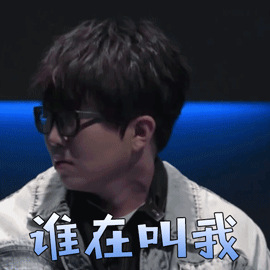 我是唱作人gif毛不易gif谁在叫我gif蒙圈gif
