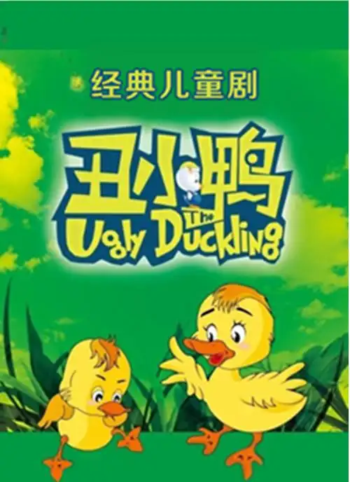 安徒生笔下享誉世界的童话故事《丑小鸭》6月15/16日励志登场!