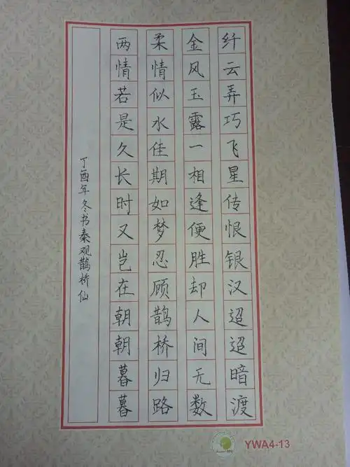 古诗硬笔书法练习与作品——鹊桥仙