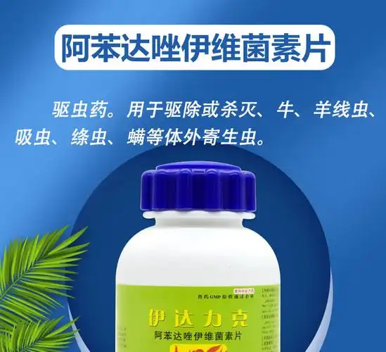 兽药阿苯达唑伊维菌素片猪牛羊驱虫药孕畜可用打虫药兽用内外驱虫10瓶