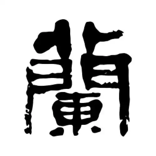 隶书兰字