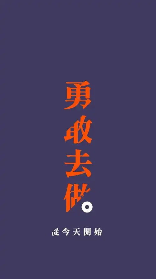 精美励志文字手机壁纸