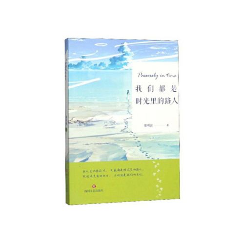 我们都是时光里的路人【正版书籍,满额减】