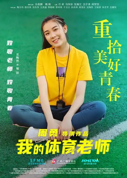 《我的体育老师》发布角色海报,献礼第37个教师节|演员|剧本|电影
