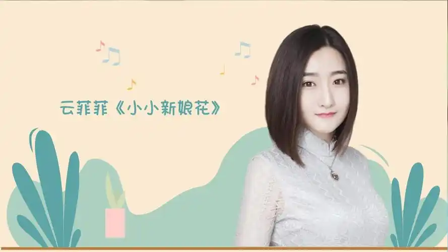 云菲菲《小小新娘花》优美动听的旋律,送给最爱的人!