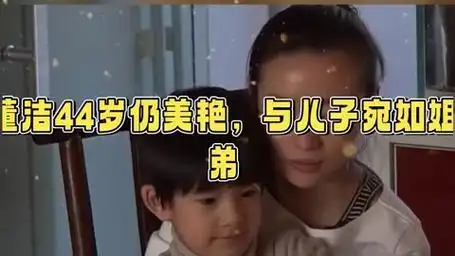 董洁与儿子顶顶封面大片曝光 颜值爆表