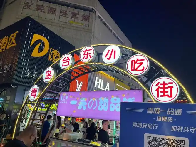 来逛青岛台东小吃街吃撑不是问题