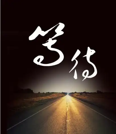 求一个等待你和等待中的文字qq头像,是等待你,或者等待中这几个文字的