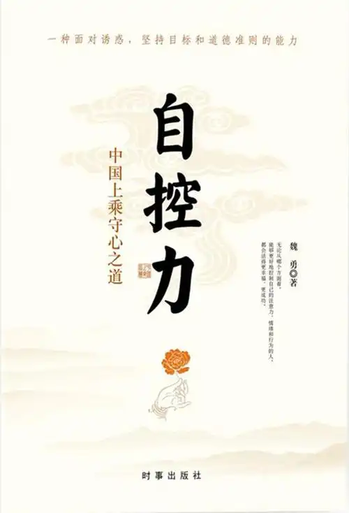 所谓自控力,就是自我控制的能力,是一个人对自己的言行举止,情绪心态