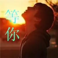 求一张qq男生头像要带"我在等你"字的头像