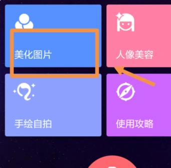 1,打开手机美图秀秀,点击美化图片.