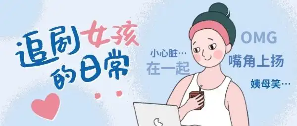 追剧女孩的日常