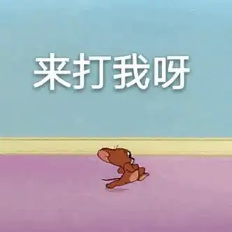 《猫和老鼠》杰瑞鼠:来打我呀_猫和老鼠_杰瑞表情